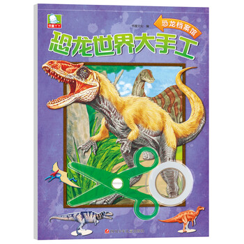 恐龍世界大手工