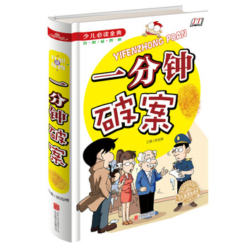 一分鐘破案