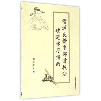 楷書技法硬筆