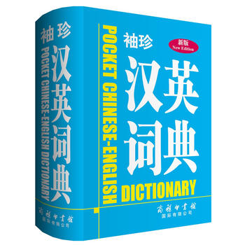 袖珍漢英詞典