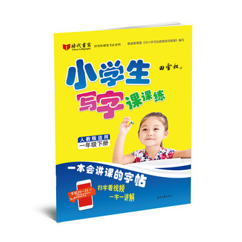 小學(xué)生寫字課課練人教版