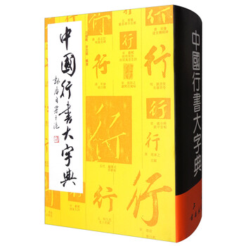 中國行書大字典