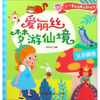 愛麗絲夢游仙境