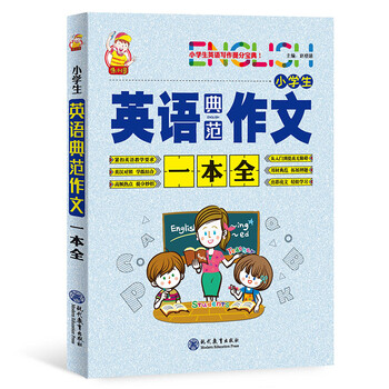 小學(xué)生作文一本全