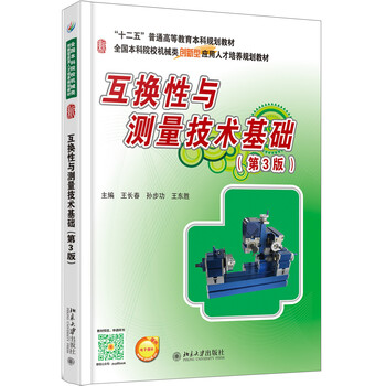 互換性與測(cè)量技術(shù)基礎(chǔ)
