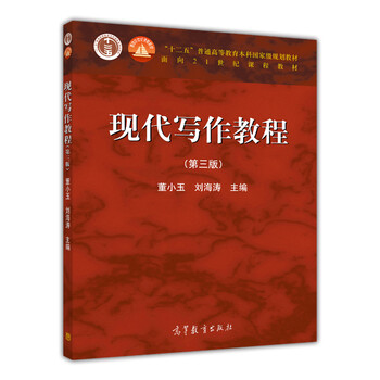 現(xiàn)代寫作教程