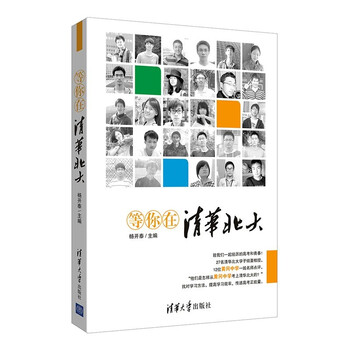 等你在清華北大
