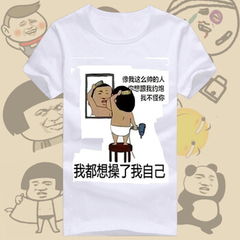 派尼美特 短袖 男士T恤 【17】操了自己白 S，XL，L，M