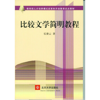 比較文學(xué)教程