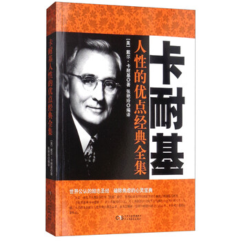 卡耐基人性的優(yōu)點(diǎn)