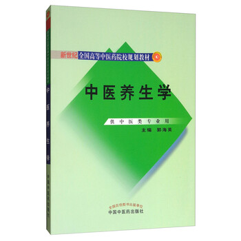 中醫(yī)養(yǎng)生學