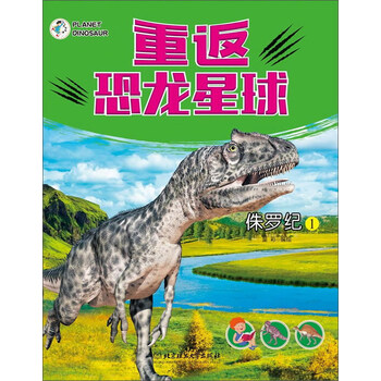 恐龍星球侏羅紀