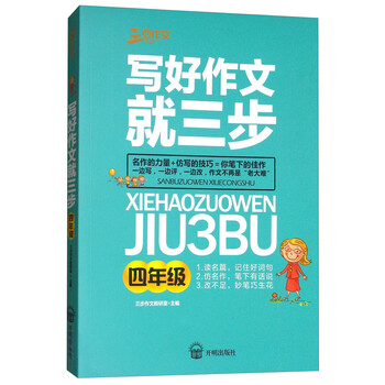寫好作文就三步