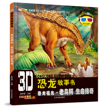 3d恐龍故事書