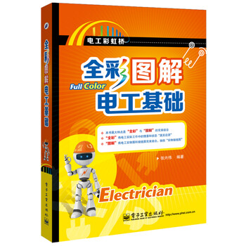 全彩圖解電工基礎(chǔ)