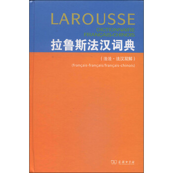 拉魯斯法漢詞典雙解