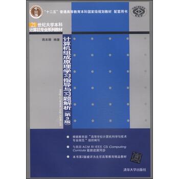 計(jì)算機(jī)組成原理學(xué)習(xí)指導(dǎo)與習(xí)題解析（第3版）/“十二五”普通高等教育本科國家級(jí)規(guī)劃教材簡(jiǎn)介，目錄書摘