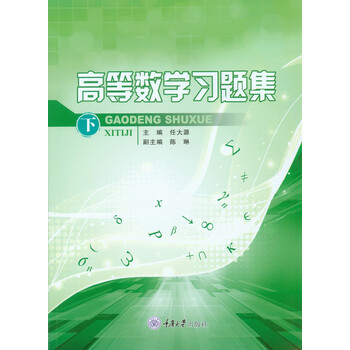 高等數(shù)學習題集