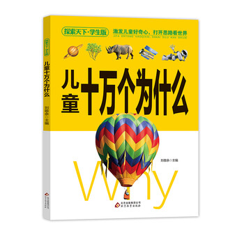 兒童十萬(wàn)個(gè)為什么