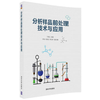 分析樣品前處理技術與應用