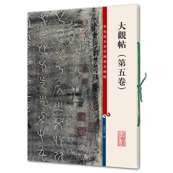 大觀帖