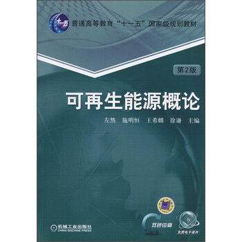 可再生能源概論（第2版）/普通高等教育“十一五”國家級規(guī)劃教材簡介，目錄書摘