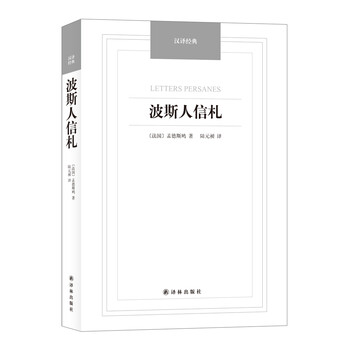 波斯人信札