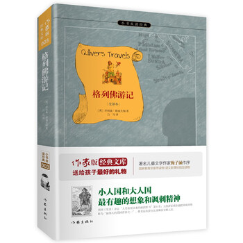 格列佛游記全譯本