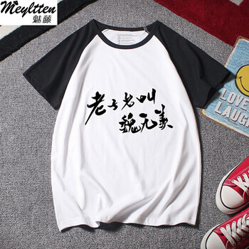 魅藤（meyltten） 長(zhǎng)袖 男士T恤 黑插肩 魏無(wú)羨文字 