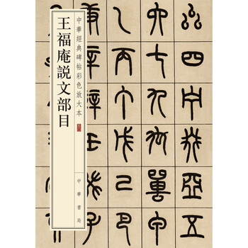 中華經(jīng)典碑帖彩色放大本