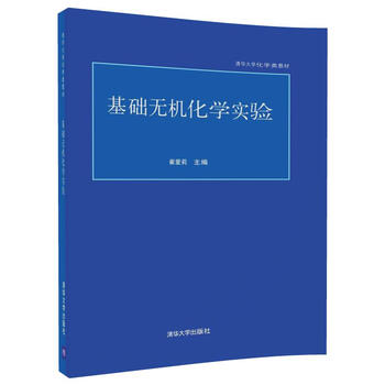 無機化學實驗