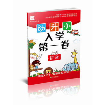 幼升小拼音