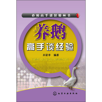 養鵝