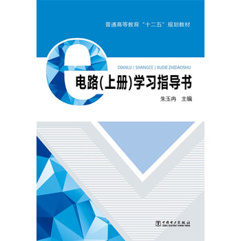 電路學(xué)習指導