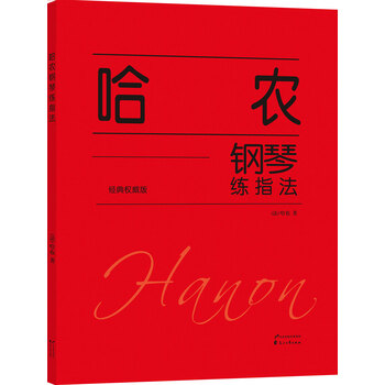 哈農鋼琴
