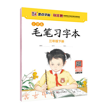 墨點(diǎn)字帖毛筆