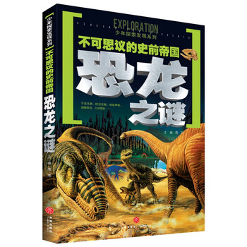 恐龍之謎