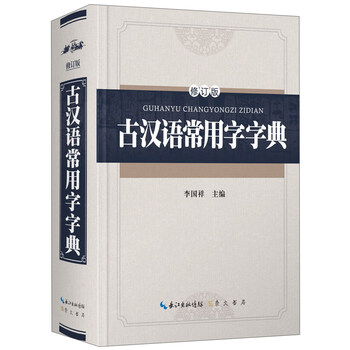 古漢語常用字字典