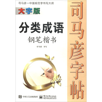 鋼筆司馬彥字帖