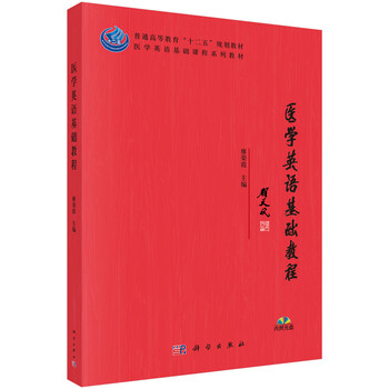 醫(yī)學(xué)英語教程