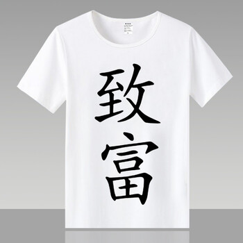 暢印 短袖 男士T恤 致富 S，XL，L，XXXL，M，XXL