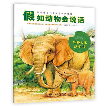 假如動物會說話