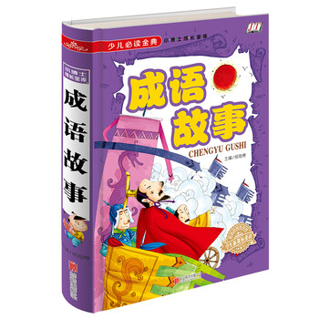 成語故事少兒