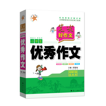 作文小學(xué)生優(yōu)秀