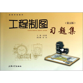 工程制圖習題集