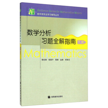 數(shù)學(xué)分析習(xí)題全解指南