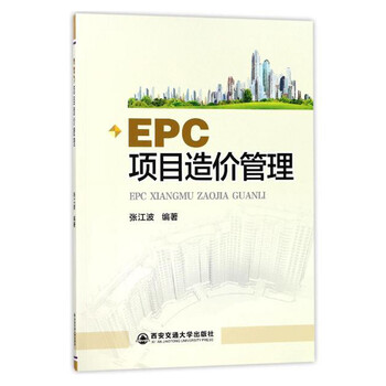 epc項(xiàng)目造價(jià)管理