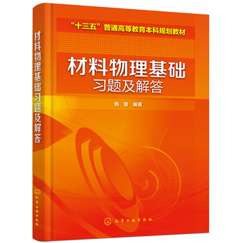 材料物理基礎(chǔ)