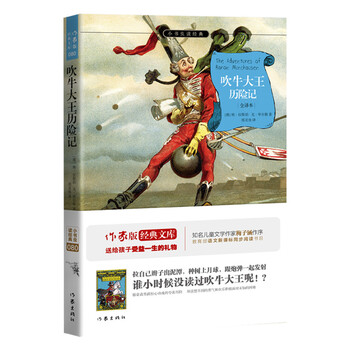 吹牛大王歷險記