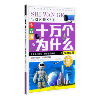 十萬個為什么注音版